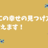 ACの幸せの見つけ方をイメージしたアイキャッチ画像