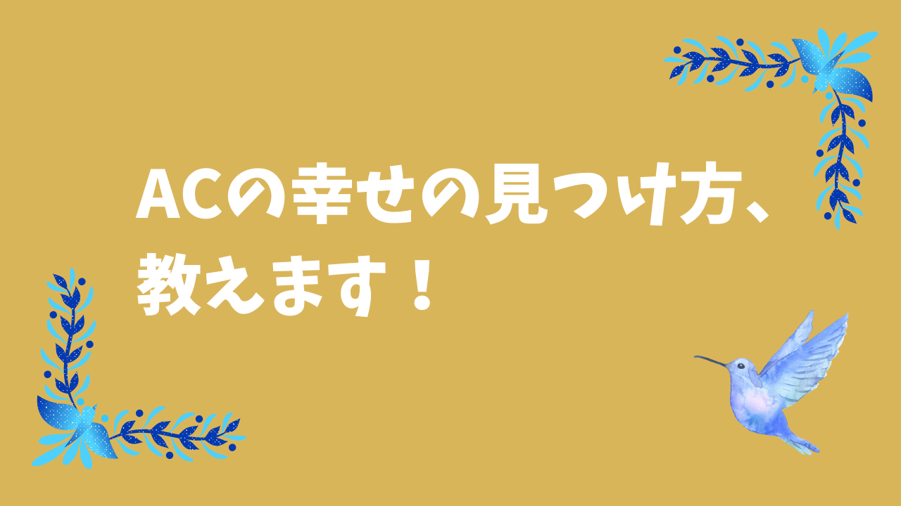ACの幸せの見つけ方をイメージしたアイキャッチ画像
