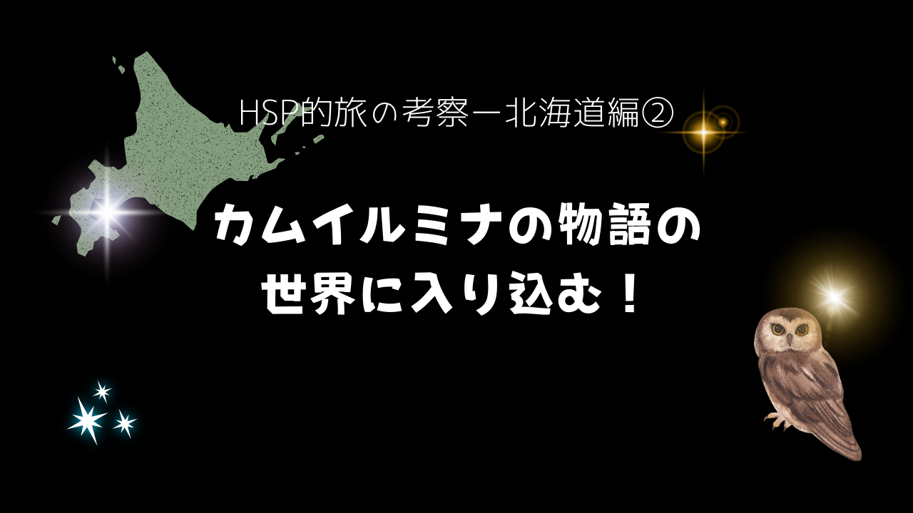 HSP的考察カムイルミナの記事のアイキャッチ画像