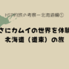 北海道記事のアイキャッチ画像