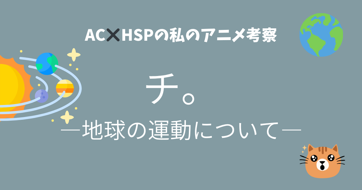 チ。の考察記事のアイキャッチ画像