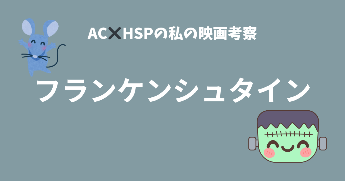 フランケンシュタイン記事のアイキャッチ画像
