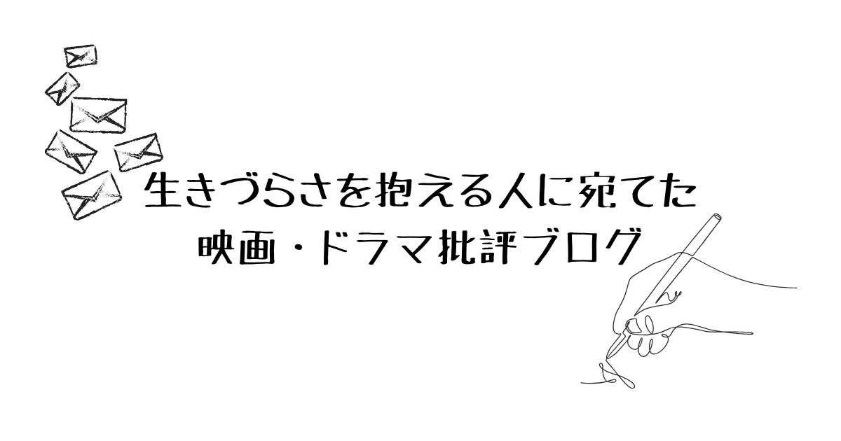 生きづらさを抱えた人に宛てた映画・ドラマブログの紹介記事であることのイメージ画像