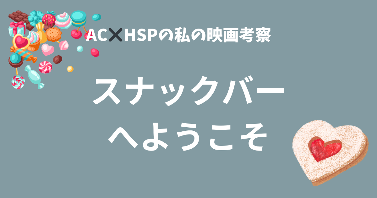 「スナックバーへようこそ」の映画考察のイメージ